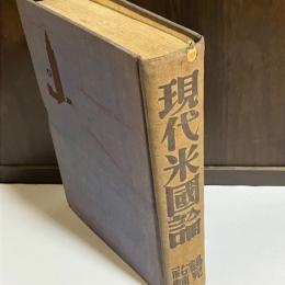 現代米国論