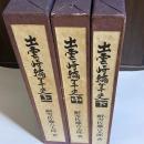 出雲崎編年史