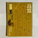 墨. 別冊 : 第１号　良寛