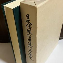 日本債券信用銀行三十年史