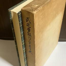 武蔵野銀行25年史