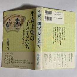 平安王朝の子どもたち : 王権と家・童