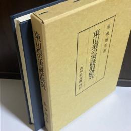 東山道の実証的研究