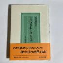古代東北と律令法