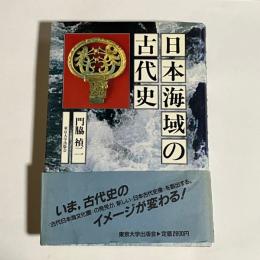 日本海域の古代史