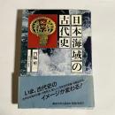 日本海域の古代史