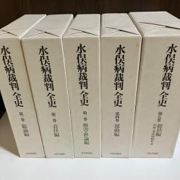 水俣病裁判全史　全５巻＋別冊