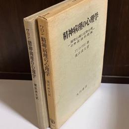 精神病理の心理学 : 異常心理と正常心理の弁証法的把握