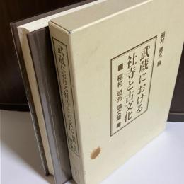 武蔵における社寺と古文化 : 稲村坦元論文集