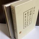 武蔵における社寺と古文化 : 稲村坦元論文集