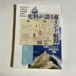 史料が語る東インド航路