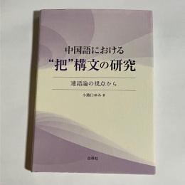 中国語における”把”構文の構造