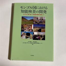 モンゴル国における知能検査の開発