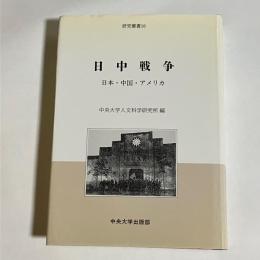 日中戦争 : 日本・中国・アメリカ