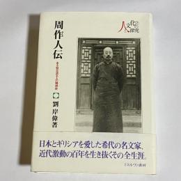 周作人伝 : ある知日派文人の精神史