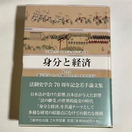 身分と経済 : 法制史学会70周年記念若手論文集