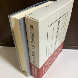 近世国家の成立・展開と近代
