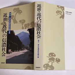 近世・近代の信濃社会 : 塚本学先生退官記念論文集