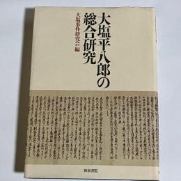 大塩平八郎の総合研究