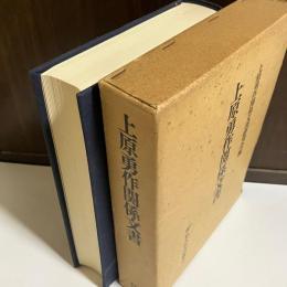 上原勇作関係文書