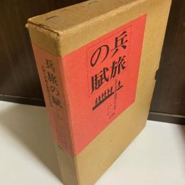 兵旅の賦 : 北部九州郷土部隊70年の足跡