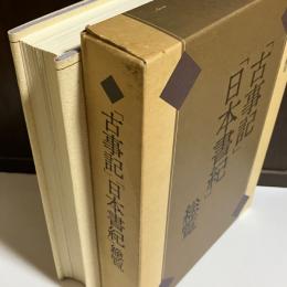 「古事記」「日本書紀」総覧