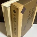 「古事記」「日本書紀」総覧