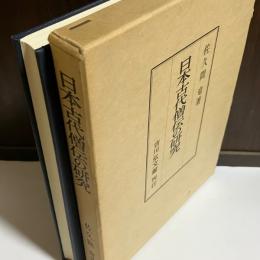 日本古代僧伝の研究