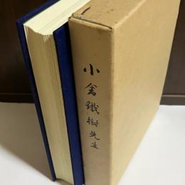 小倉鉄樹先生