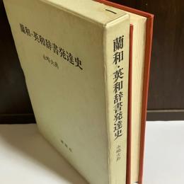 蘭和・英和辞書発達史