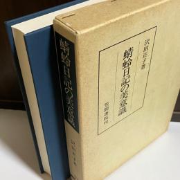 蜻蛉日記の美意識