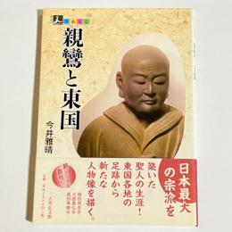 親鸞と東国