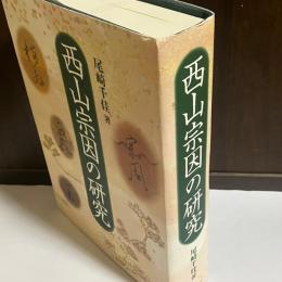 西山宗因の研究