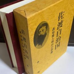 佐渡自治国 : 森知幾と明治の群像