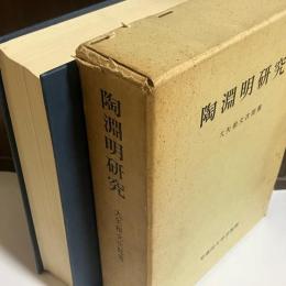 陶淵明研究