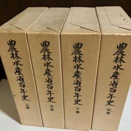 農林水産省百年史