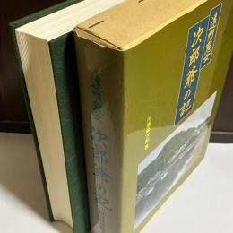 次郎爺の記 : 遠州鬼女