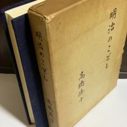 明治のこども
