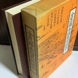 金毘羅参詣名所図会
