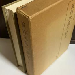 箕作阮甫の研究