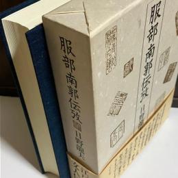 服部南郭伝攷