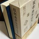 服部南郭伝攷