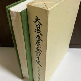 大日本蚕糸会百年史