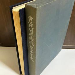 農地開発機械公団十年史