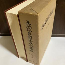 土地改良制度資料集成