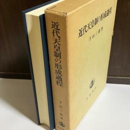 近代天皇制の形成過程