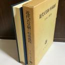 近代天皇制の形成過程