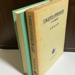 日本近代化の世界史的位置 : その方法論的研究