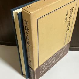 宣長と秋成 : 近世中期文学の研究