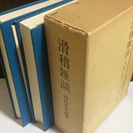 滑稽雑談